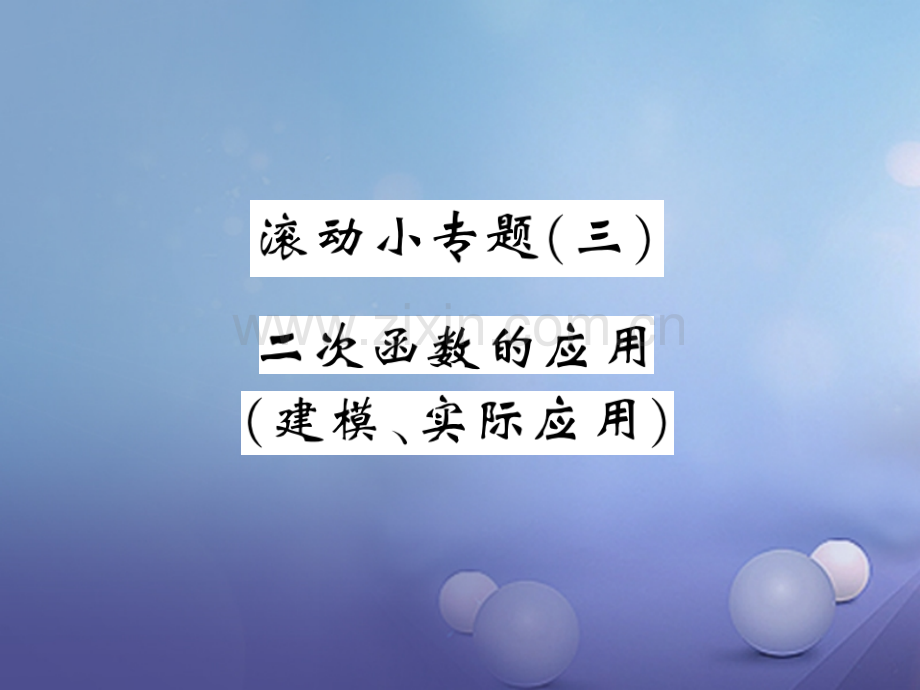 2017年秋九年级数学上册-滚动练习(三)-(新版)沪科版.ppt_第1页