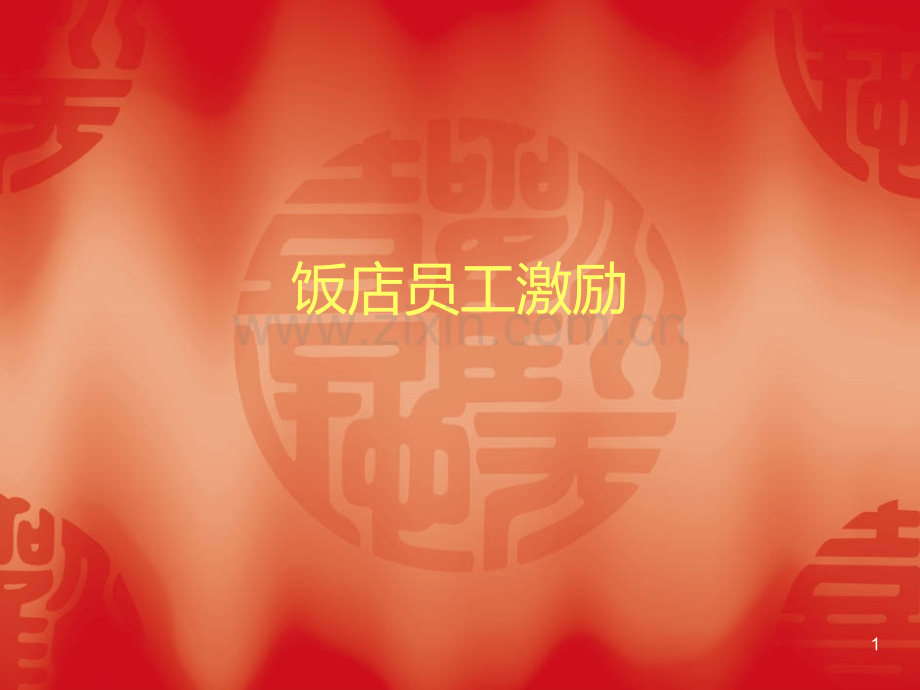 饭店员工激励.ppt_第1页