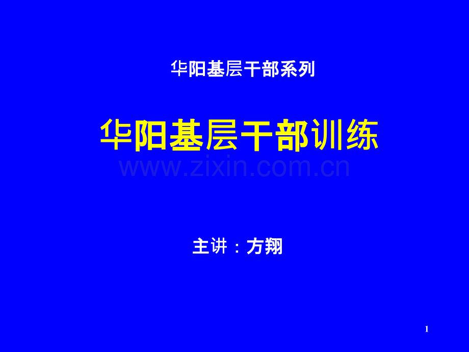 一线班组长培训教材-部下指导与问题对应.ppt_第1页
