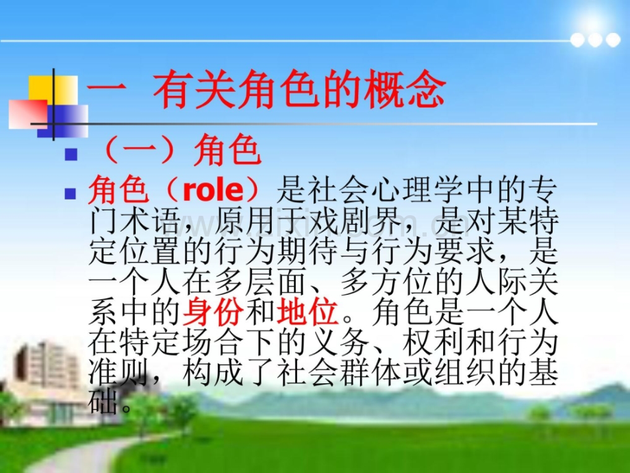 《人际沟通》第二章第二节角色实际[精华].ppt_第2页