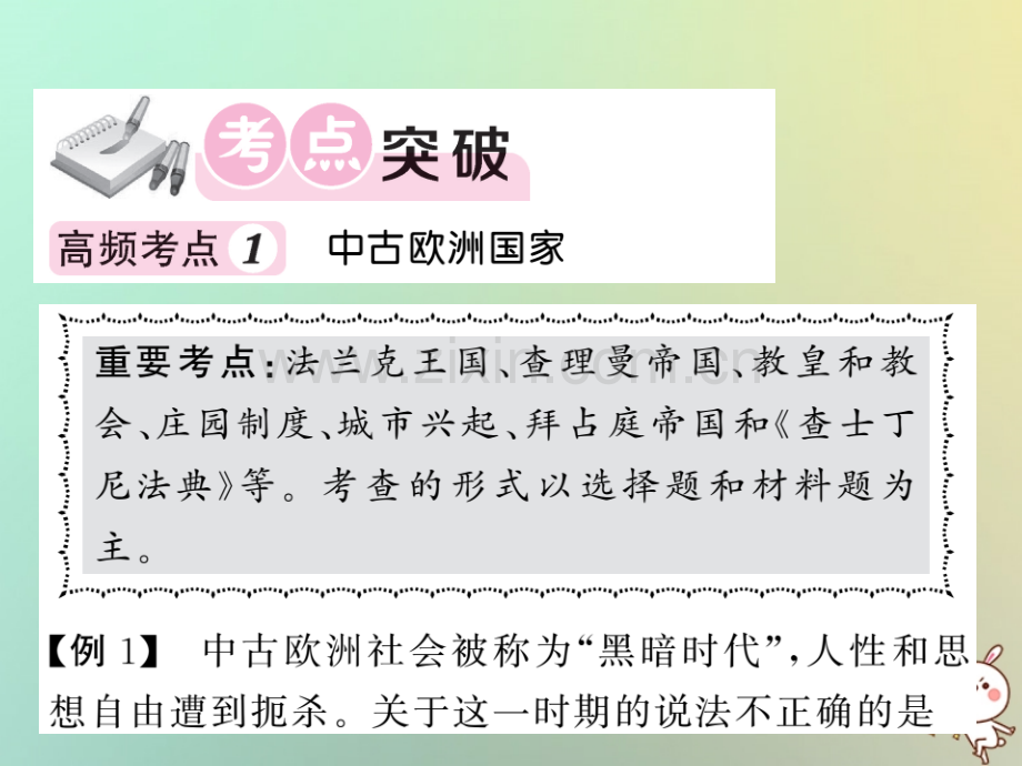 2018年秋九年级历史上册-第三单元-中古时期的欧亚国家单元综述优质岳麓版.ppt_第2页