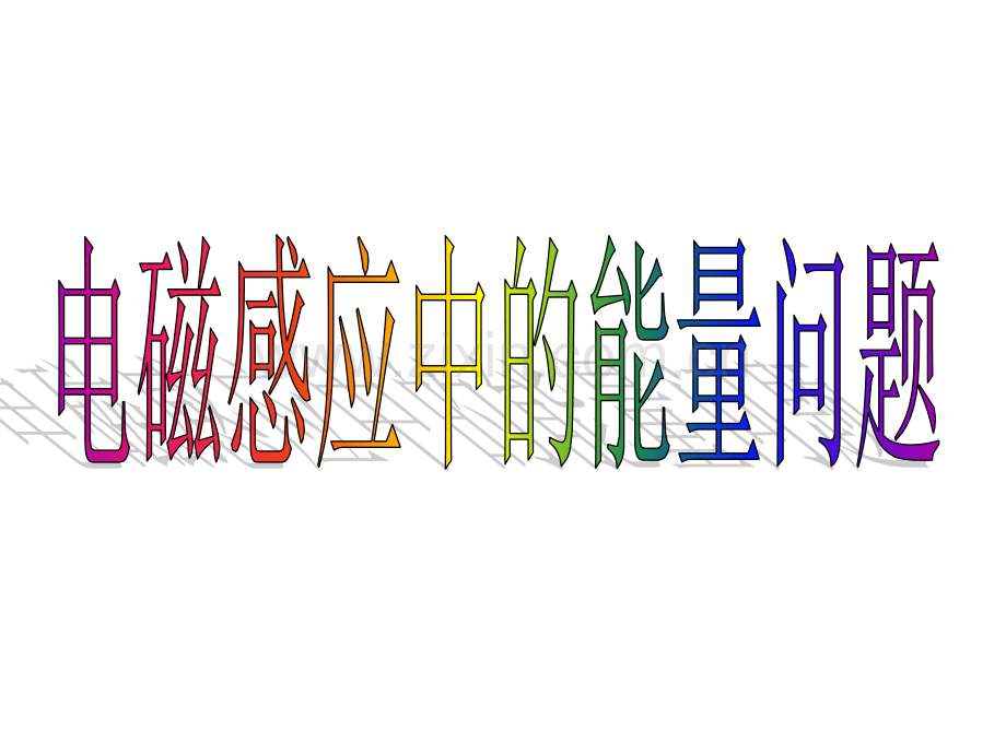 电磁感应中的能量转换..ppt_第1页