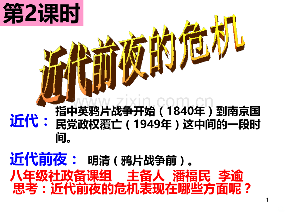 近代前夜的危机八年级公开课.ppt_第1页