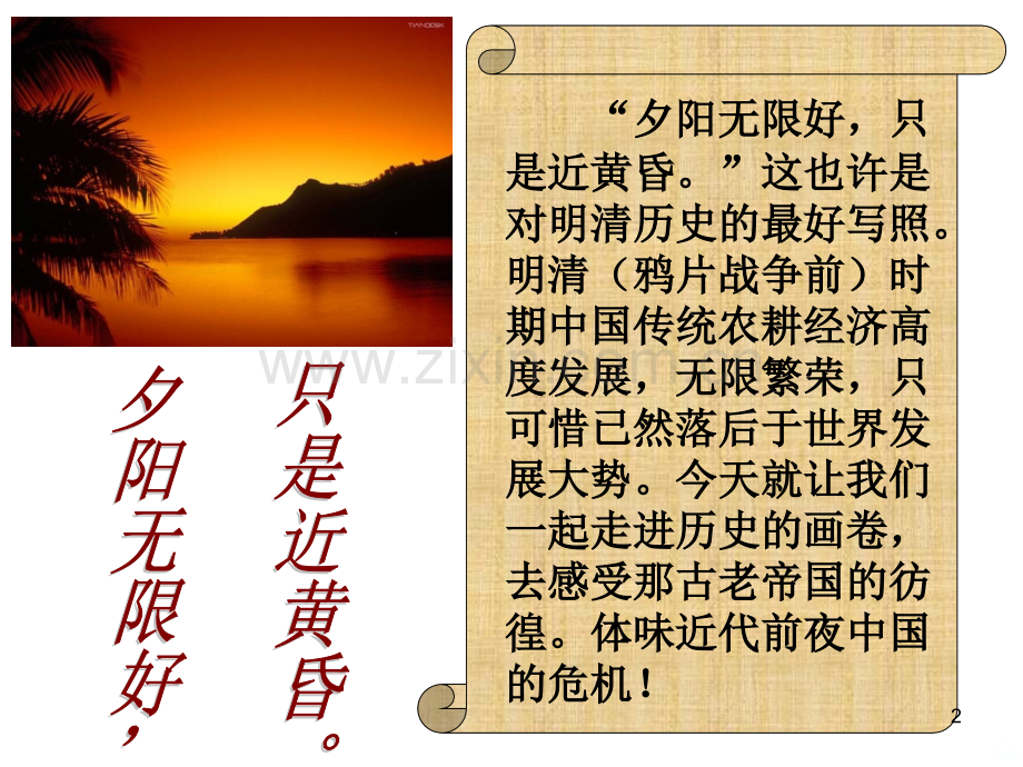 近代前夜的危机八年级公开课.ppt_第2页