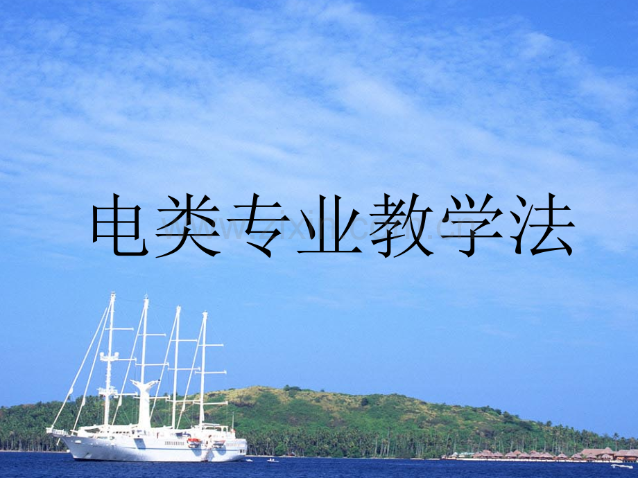 【资料】第3章-基于学习领域行动导向教学思想.ppt_第1页