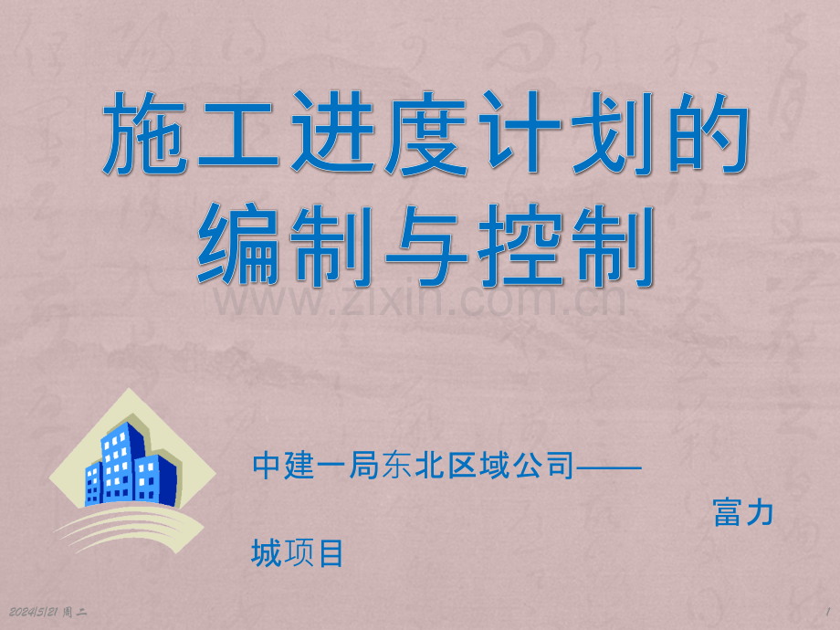 施工进度计划的编制.pptx_第1页