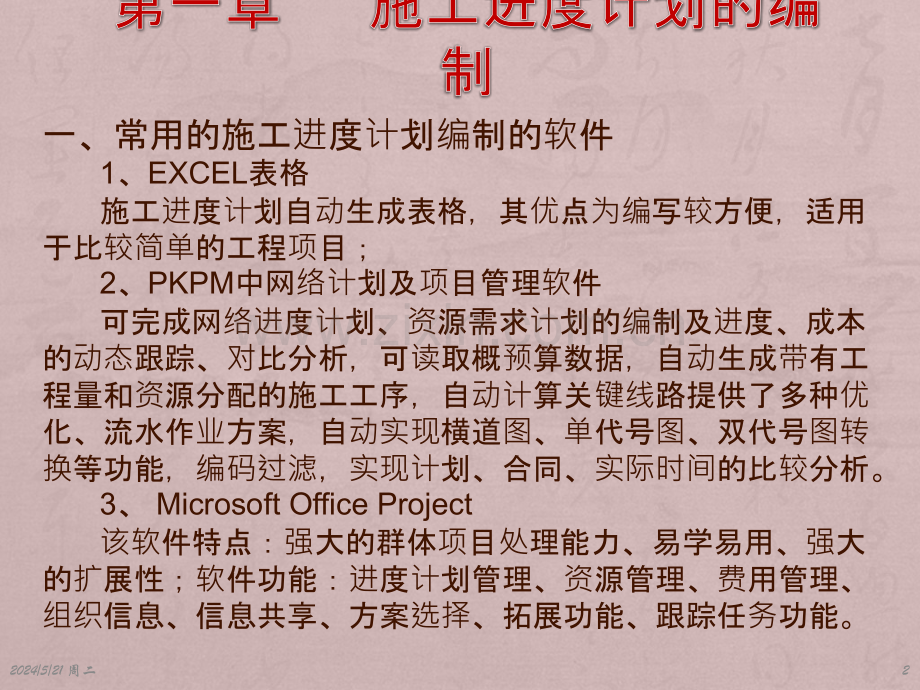 施工进度计划的编制.pptx_第2页