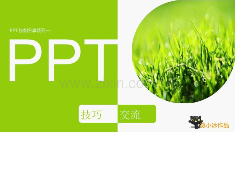 【微课网教程em制作精美.ppt_第1页