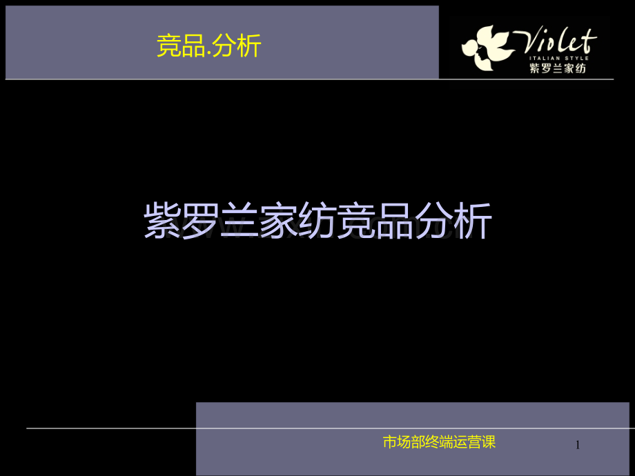 家纺企业竞品分析.ppt_第1页