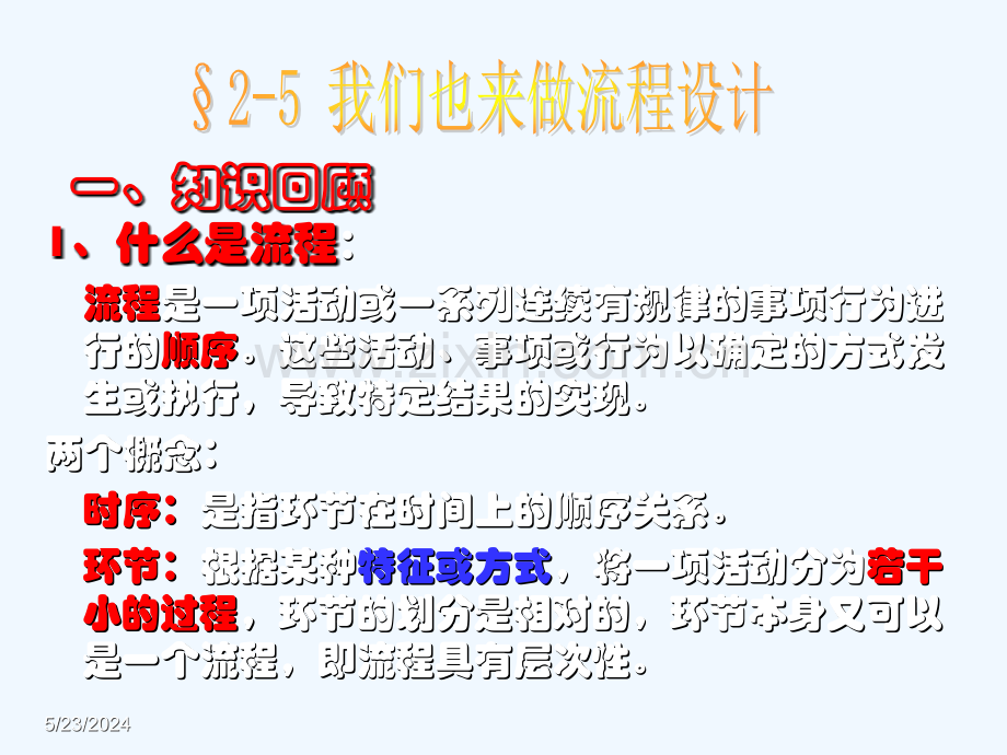 §2-5-我们也来做流程设计.ppt_第1页