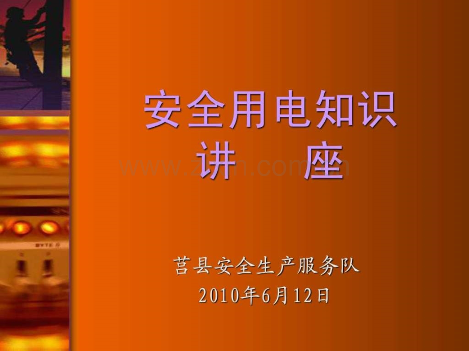 安全用电知识讲座(企业电工培训)..ppt_第1页