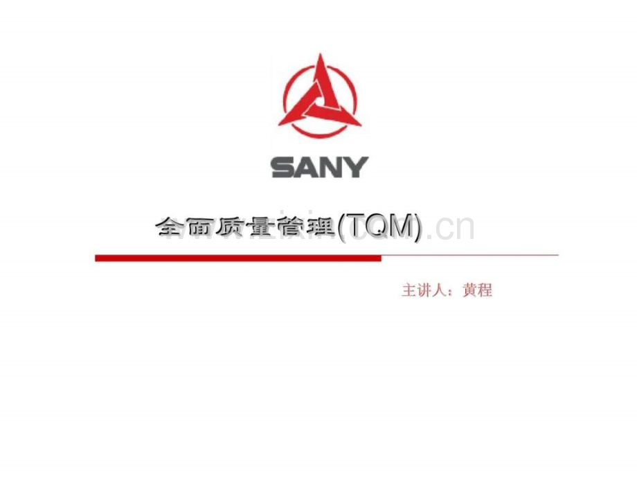 三一重工全面质量管理(tqm)智库文档.ppt_第1页