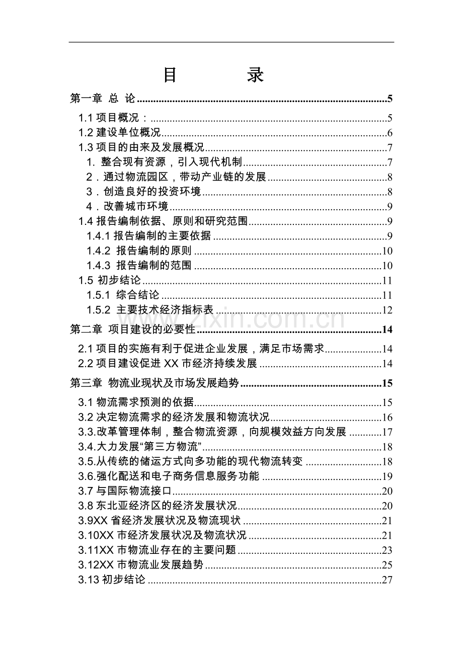 xx物流园区项目可行性研究报告.doc_第2页