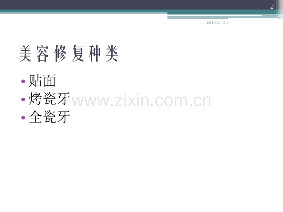 美容修复.ppt_第2页