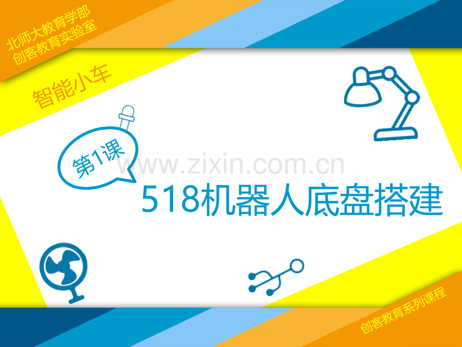 米思齐创意电子公益培训-智能小车-小强.ppt_第1页