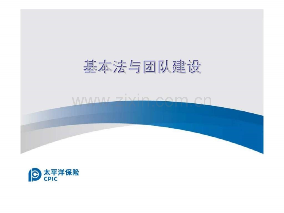 太平洋2009版基本法b类c类与团队建设.ppt_第1页