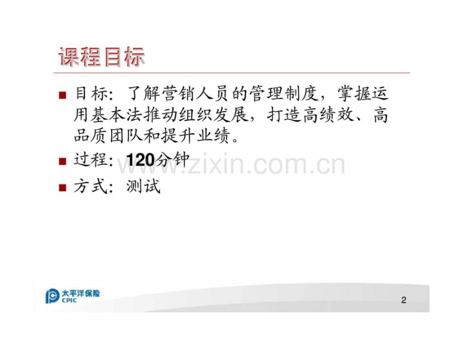 太平洋2009版基本法b类c类与团队建设.ppt_第2页