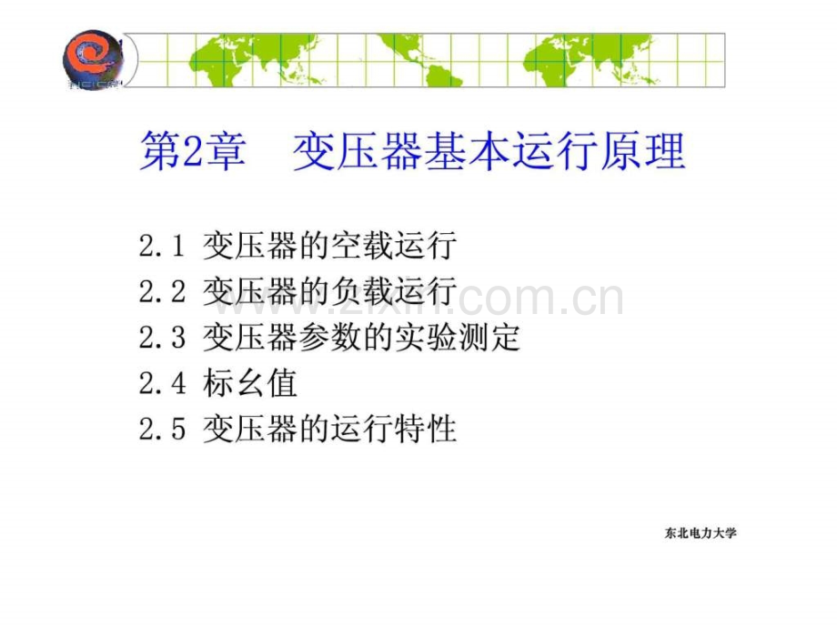 东北电力大学电机学讲义第02章.ppt_第1页