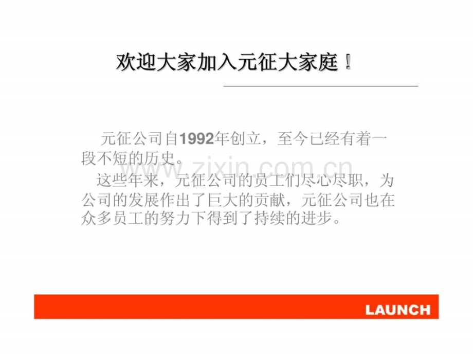 元征公司员工手册.ppt_第2页