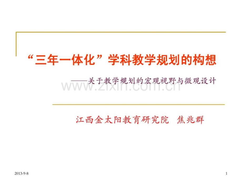 三教学规划思考焦兆群(715会议).ppt_第1页