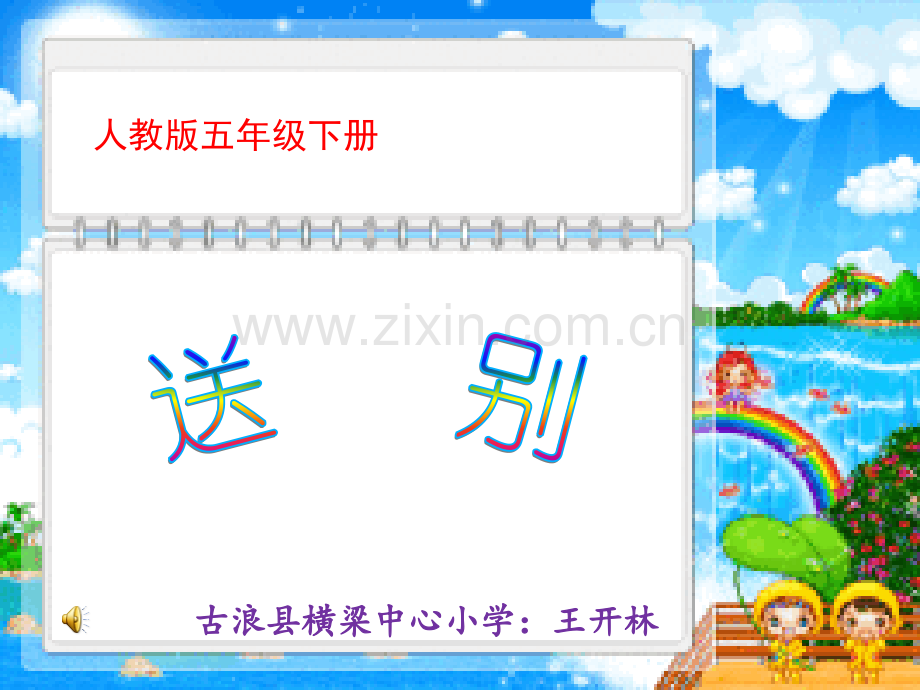 歌曲《送别》课件.ppt_第1页