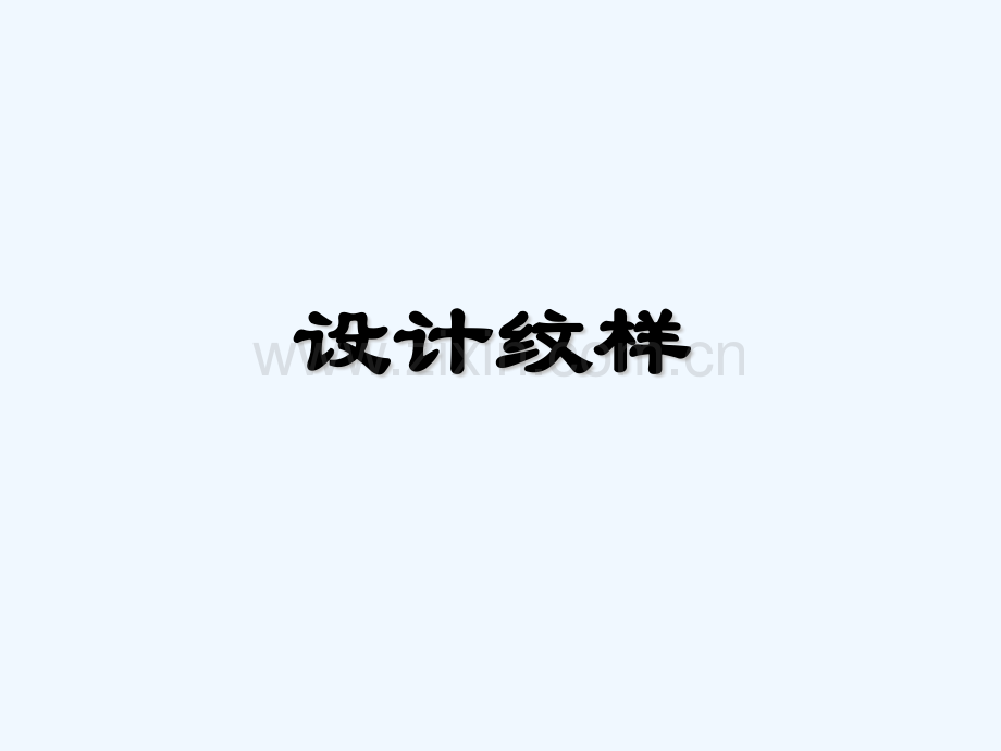 八年级美术下册-第二单元-2《设计纹样》4-新人教版(00002).pptx_第1页