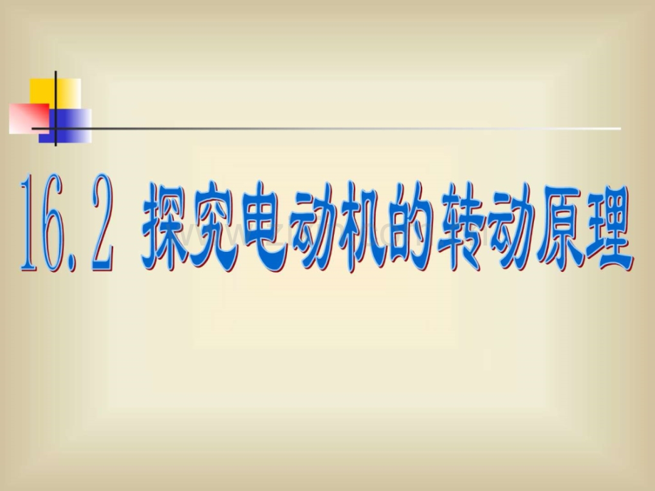-探究电动机转动原理.ppt_第1页