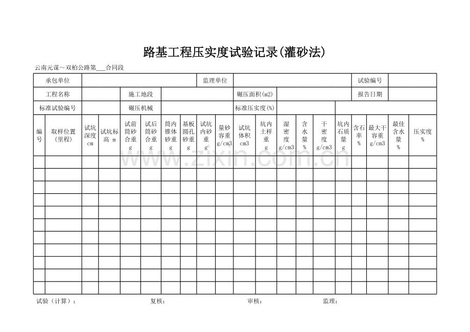 路基工程压实度试验记录(灌砂法).xls_第1页