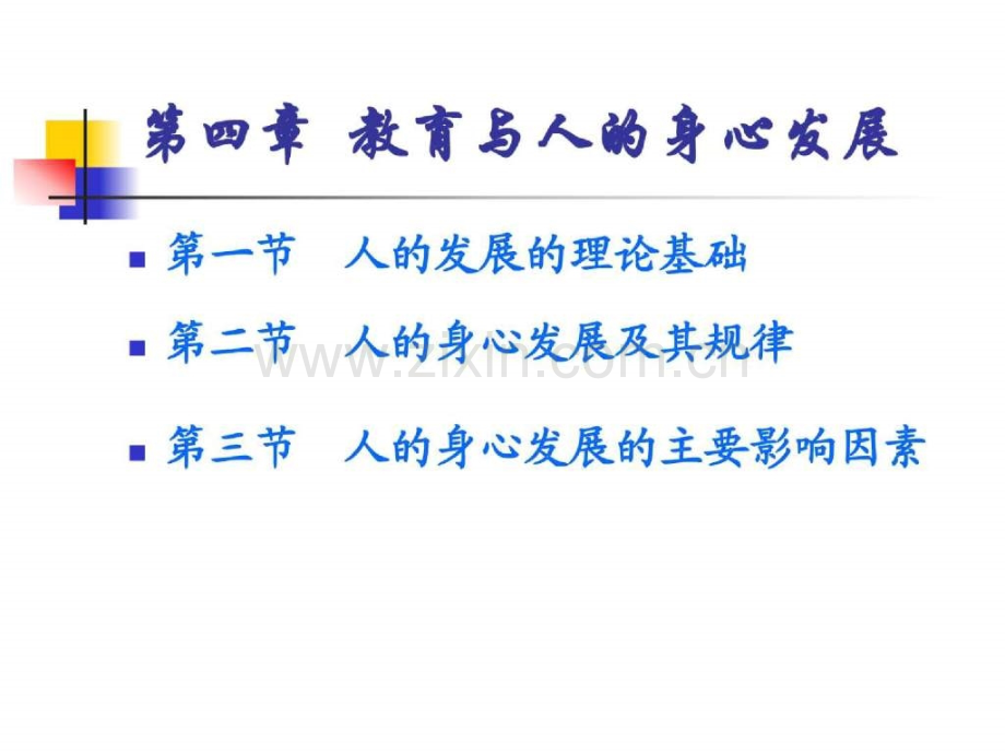 【2013教育学心理学考研】东北师大教育学.ppt_第1页