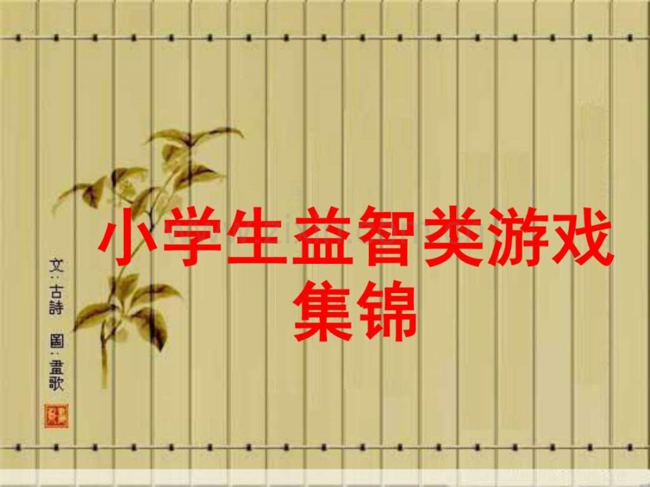 小学生益智类游戏集锦.ppt_第1页