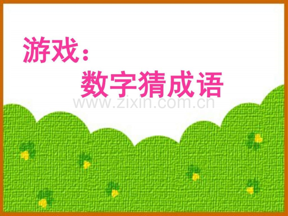小学生益智类游戏集锦.ppt_第2页
