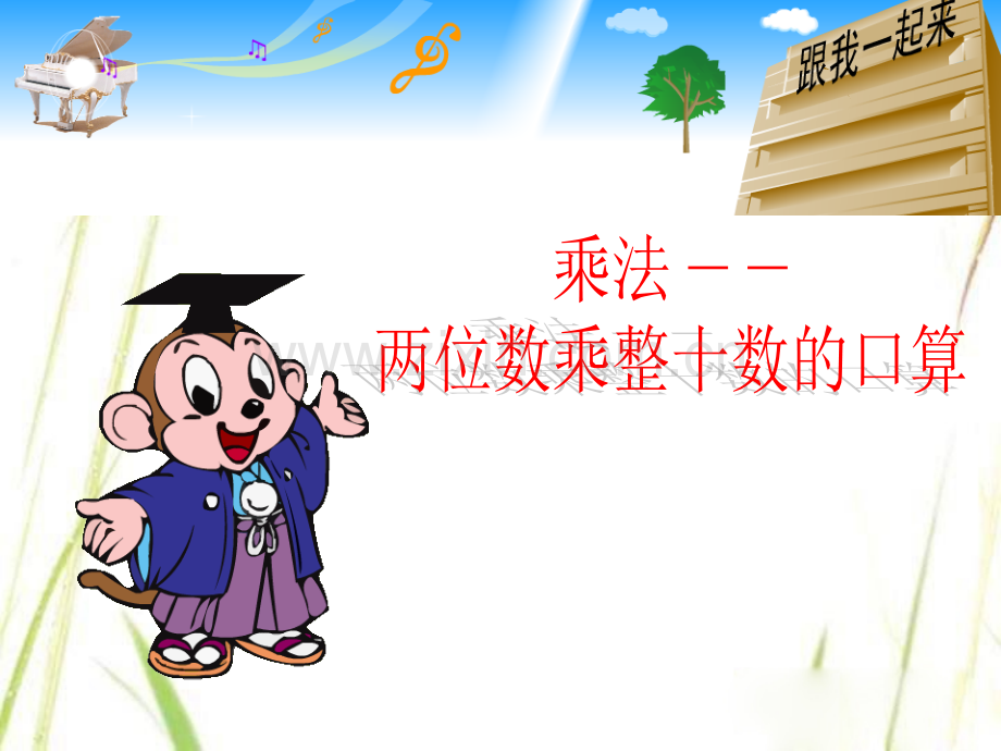 小学数学《两位数乘整十数口算》.ppt_第1页