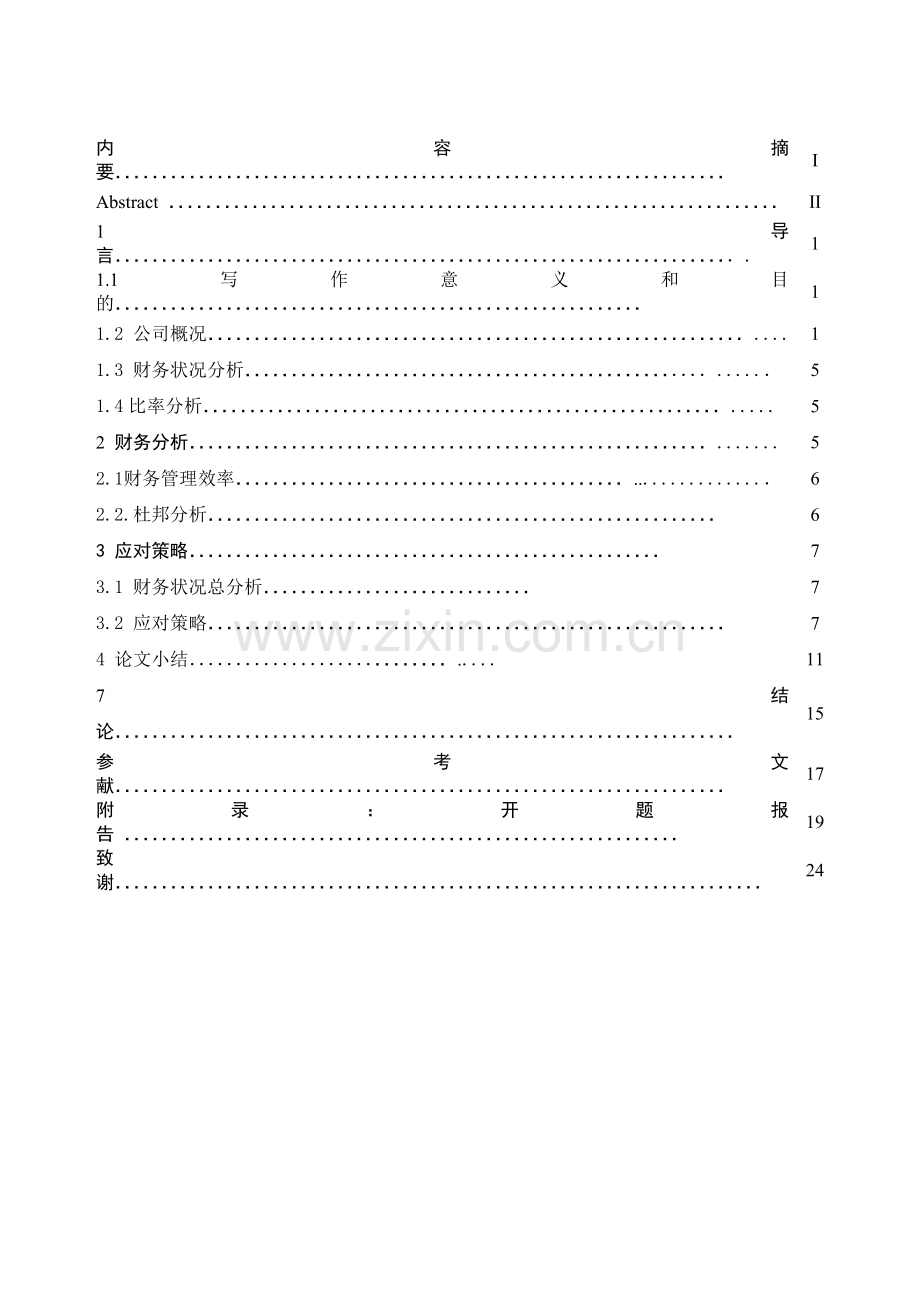 大学毕业论文-—大唐国际发电财务报表分析.doc_第2页