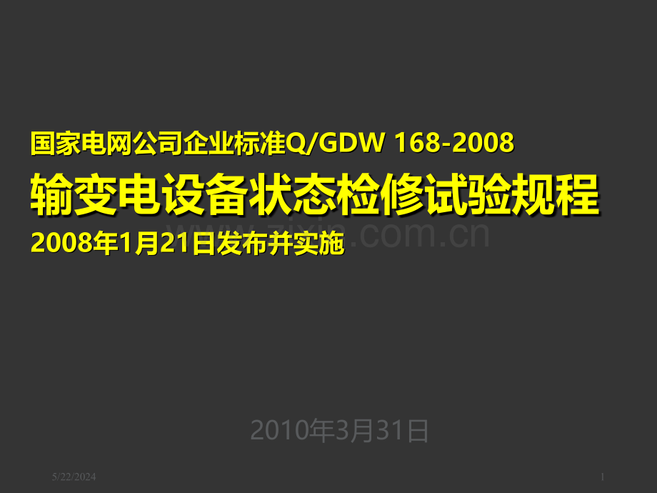输变电设备状态检修试验规程.ppt_第1页