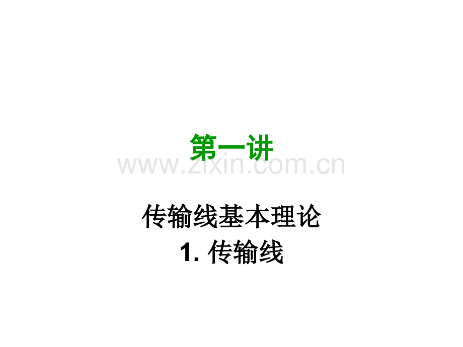 第一讲传输线基本理论.ppt_第1页