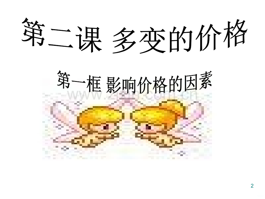 必修第二课《影响价格变动的因素》.ppt_第2页