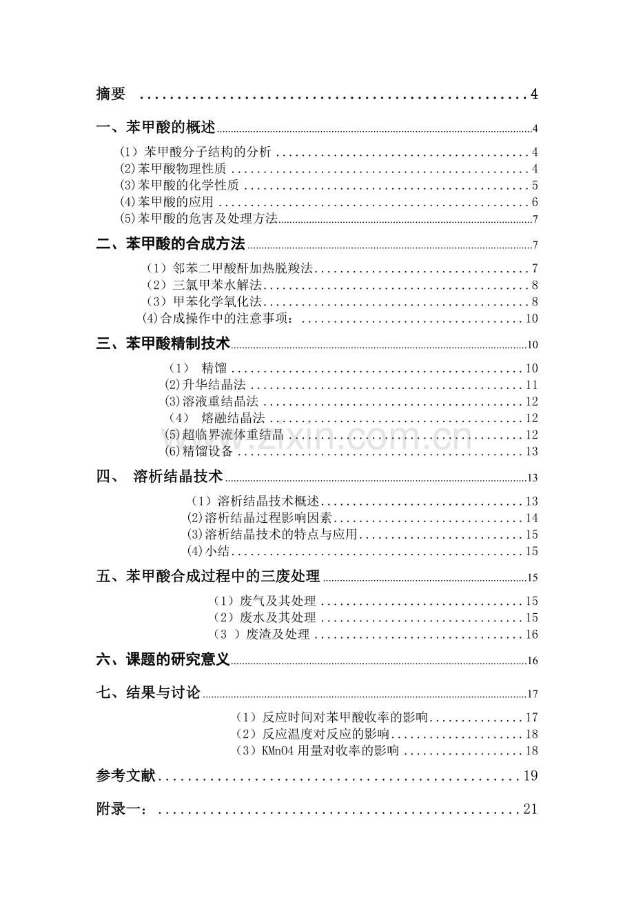 苯甲酸的合成工艺毕业论文.doc_第2页