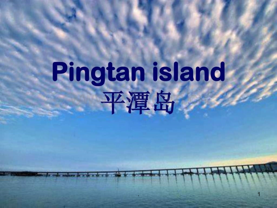 平潭介绍英文版.ppt_第1页