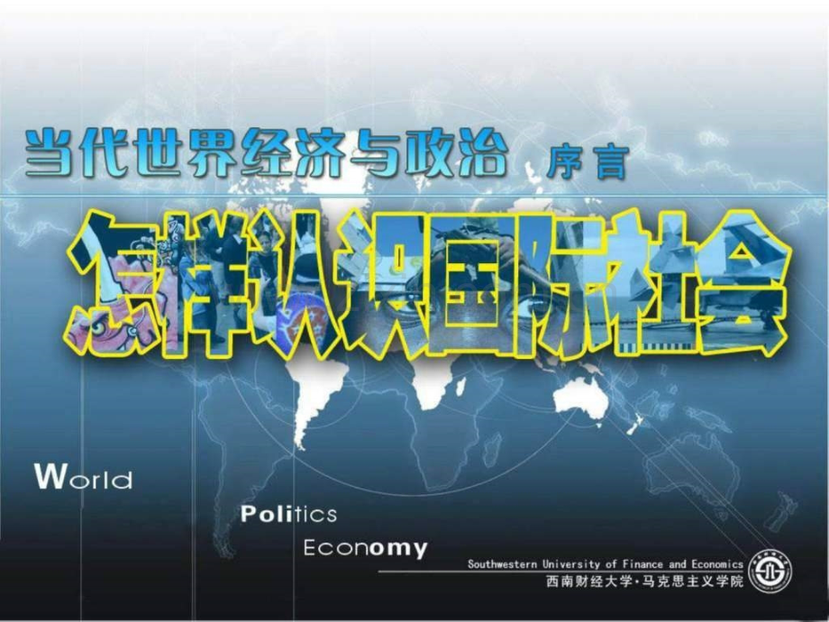 -序言怎样认识国际社会.ppt_第1页