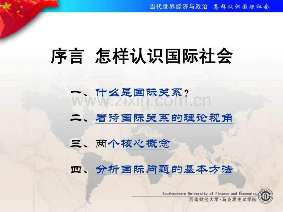 -序言怎样认识国际社会.ppt_第2页