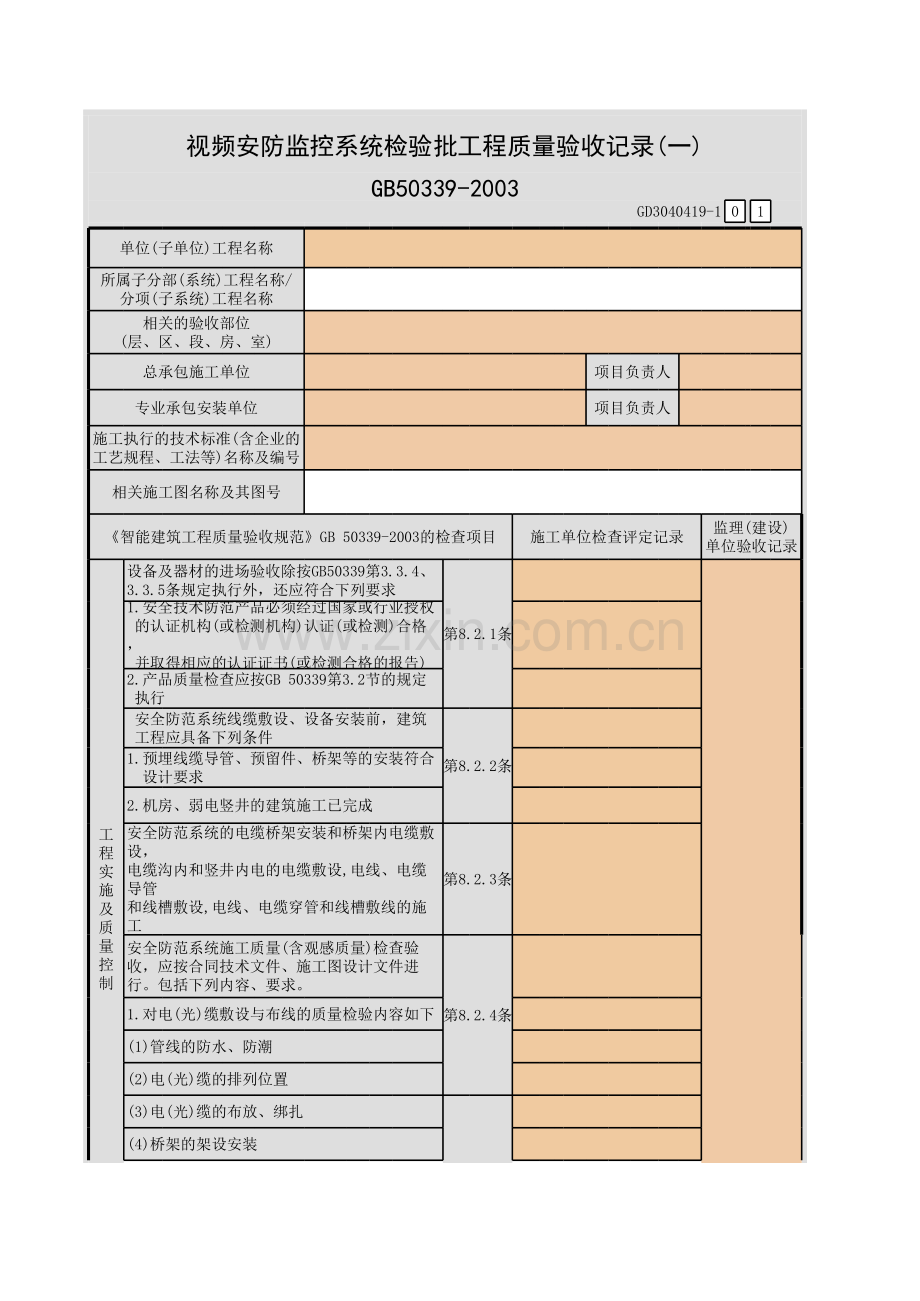 视频安防监控系统检验批工程质量验收记录(一)-(五)GD.xls_第1页
