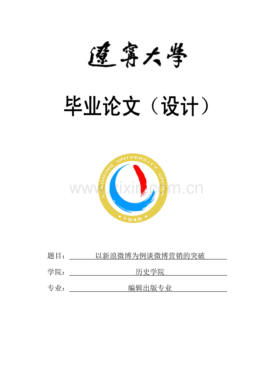 以新浪微博为例谈微博营销的突破本科毕业论文.doc_第1页