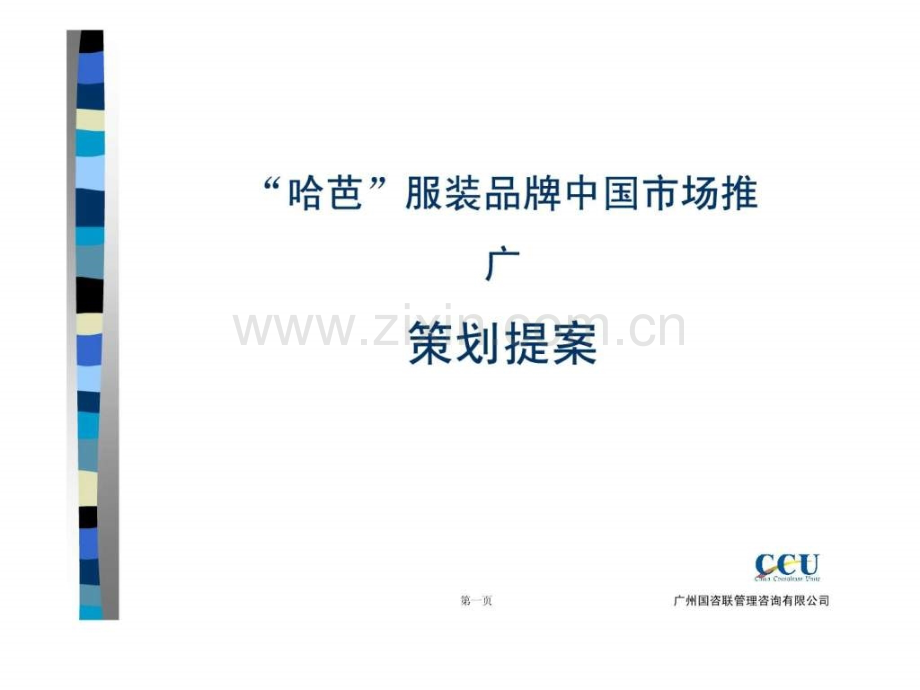 “哈芭”服装品牌市场推广策划提案(-18).ppt_第1页