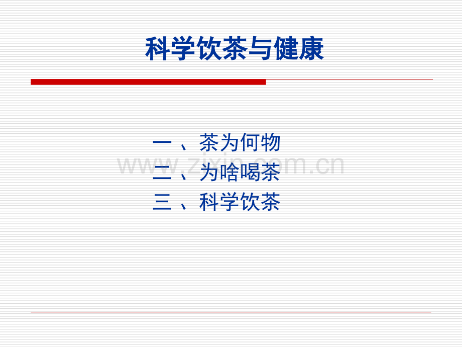 科学饮茶与健康.ppt_第1页