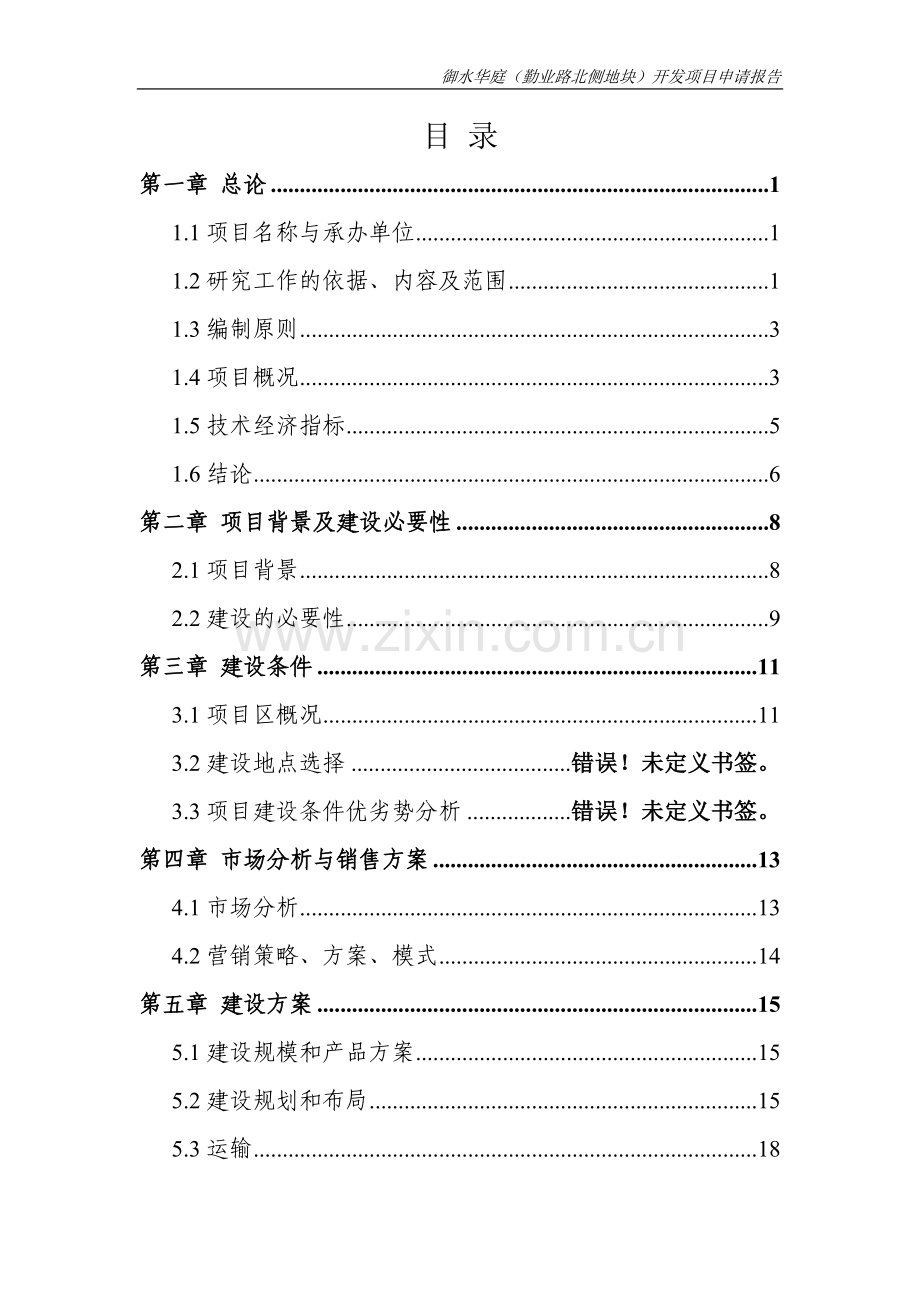 常州御水华庭(勤业路北侧地块)开发项目申请报告.doc_第2页