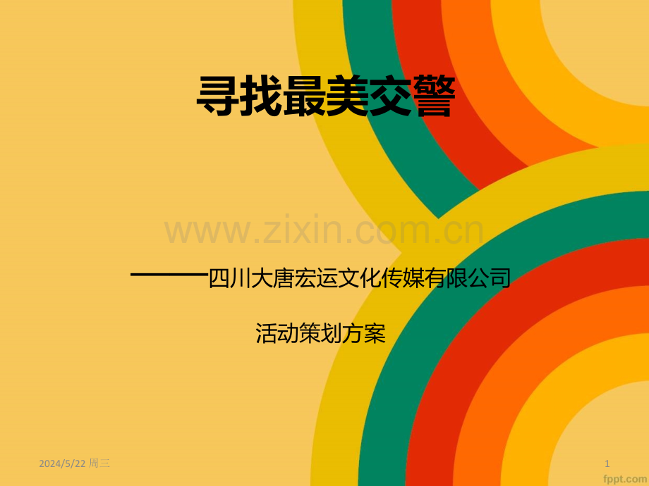 寻找最美交警公益活动-.ppt_第1页
