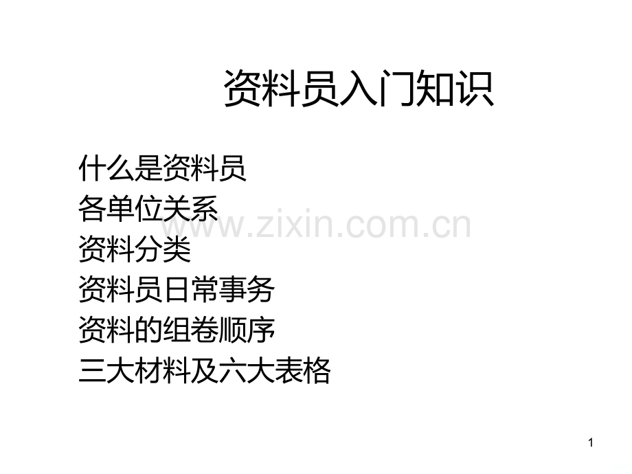 资料员入门知识.ppt_第1页