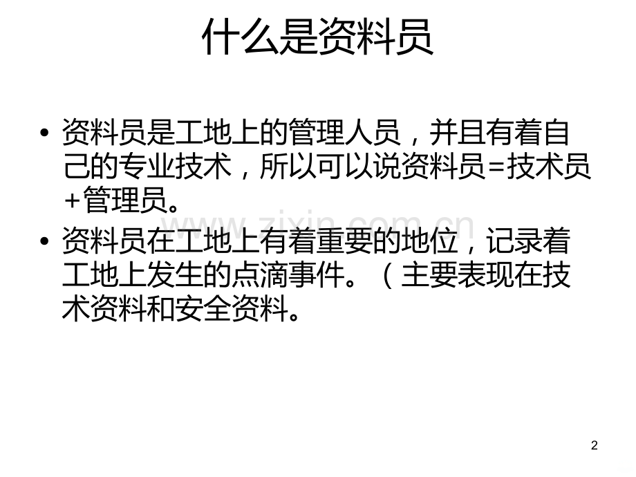 资料员入门知识.ppt_第2页