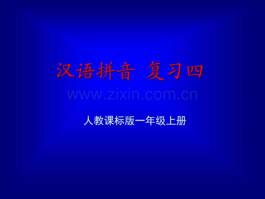 《汉语拼音总复习》教学演示..ppt_第1页