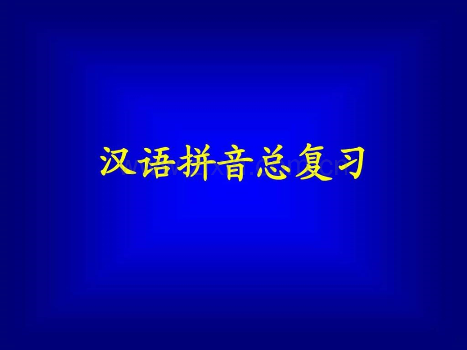 《汉语拼音总复习》教学演示..ppt_第2页